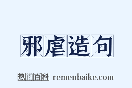 邪虐造句是什么意思的图片